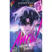 Лисы округа Хансон