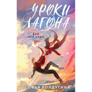Уроки Лагона. Бей или умри