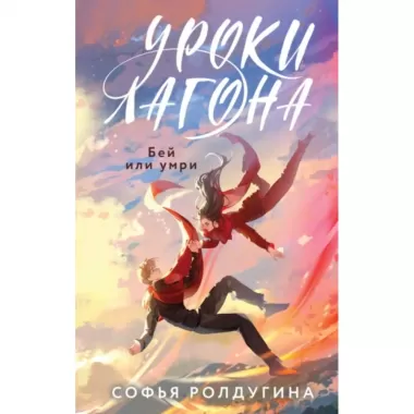Уроки Лагона. Бей или умри