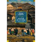 Братья и сестры. Тетралогия