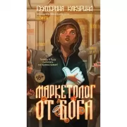 Маркетолог от Бога