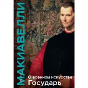 О военном искусстве. Государь