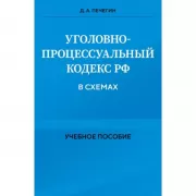 Уголовно-процессуальный кодекс РФ в схемах. Учебное пособие
