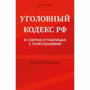 Уголовный кодекс РФ в схемах и таблицах с пояснениями. Учебное пособие