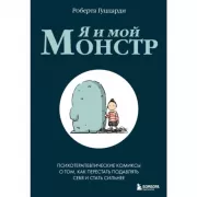 Я и мой монстр. Психотерапевтические комиксы о том, как перестать подавлять себя и стать сильнее
