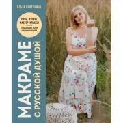 Макраме с русской душой. Узлы, узоры, мастер-классы