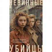 Невинные убийцы. Как три обычные девушки стали кошмаром для нацистов и героями Второй мировой