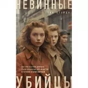 Невинные убийцы. Как три обычные девушки стали кошмаром для нацистов и героями Второй мировой