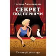 Секрет под перьями
