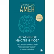 Негативные мысли и мозг. Как приручить своих внутренних драконов, чтобы избавиться от тревожности, стресса и низкой самооценки