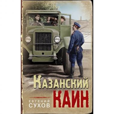 Казанский Каин