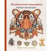 Якобинская вышивка Хейзел Бломкамп. Животные Африки