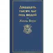 Двадцать тысяч лье под водой
