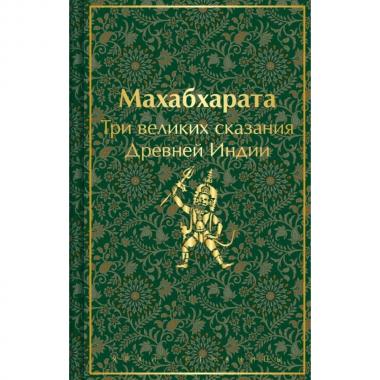 Махабхарата. Три великих сказания Древней Индии