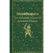 Махабхарата. Три великих сказания Древней Индии