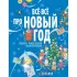 Все-все про Новый год. Первая новогодняя энциклопедия