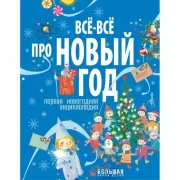 Все-все про Новый год. Первая новогодняя энциклопедия