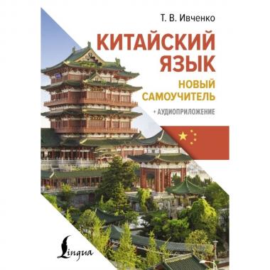 Китайский язык. Новый самоучитель (+ аудиоприложение)