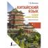 Китайский язык. Новый самоучитель (+ аудиоприложение)