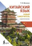 Китайский язык. Новый самоучитель (+ аудиоприложение)
