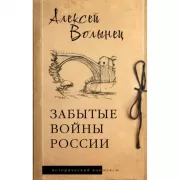 Забытые войны России