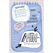 Антиежедневник. Пиши о том, что увидел, узнал, услышал! Аналог «Уничтожь меня»