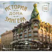 История дома Зингера. Карманный формат