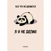 Все, что не делается - я и не делаю