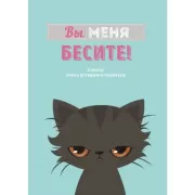 Вы меня бесите!