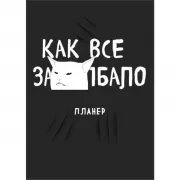 Как все задолбало!