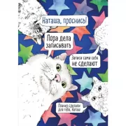 Наташа, проснись!