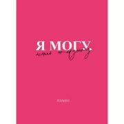 Я могу. Мечтай по-крупному!
