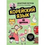 Корейский язык. Базовый курс