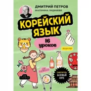Корейский язык. Базовый курс