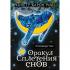 Оракул Сплетения снов