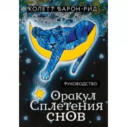 Оракул Сплетения снов