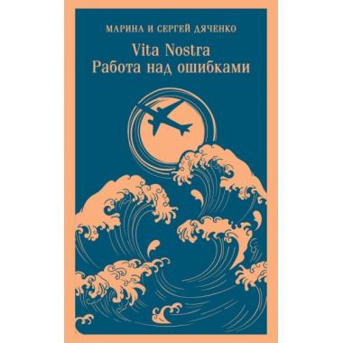 Vita Nostra. Работа над ошибками