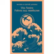 Vita Nostra. Работа над ошибками