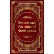 Конституция Российской Федерации