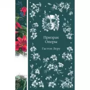 Призрак оперы