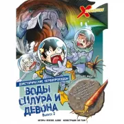 Доисторические первопроходцы. Выпуск 2. Воды силура и девона
