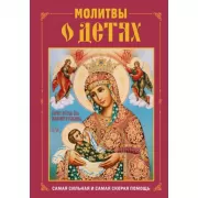 Молитвы о детях