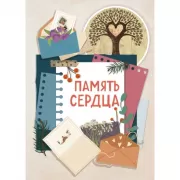 Память сердца. Блокнот для тех, кто хочет оставить след в истории