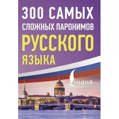 300 самых сложных паронимов русского языка