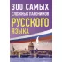 300 самых сложных паронимов русского языка