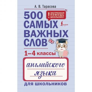 500 самых важных слов английского языка для школьников. 1-4 класс