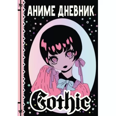 Аниме Gothic дневник