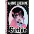 Аниме Gothic дневник