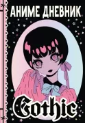 Аниме Gothic дневник