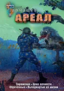 Ареал. Заражение. Цена алчности. Обреченные. Вычеркнутые из жизни